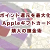 ポイント還元を最大化!Appleギフトカード購入の錬金術