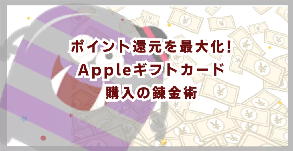 ポイント還元を最大化!Appleギフトカード購入の錬金術