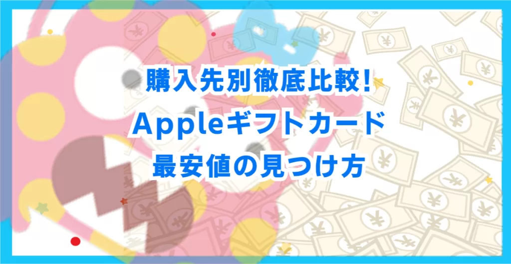 購入先別徹底比較!Appleギフトカード最安値の見つけ方